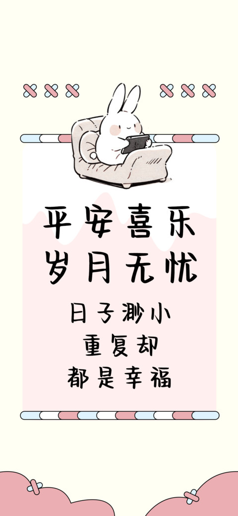 平安喜乐岁月无忧 preview
