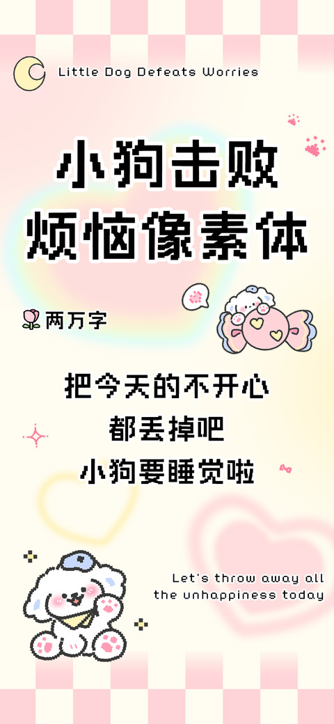 小狗击败烦恼像素体 preview