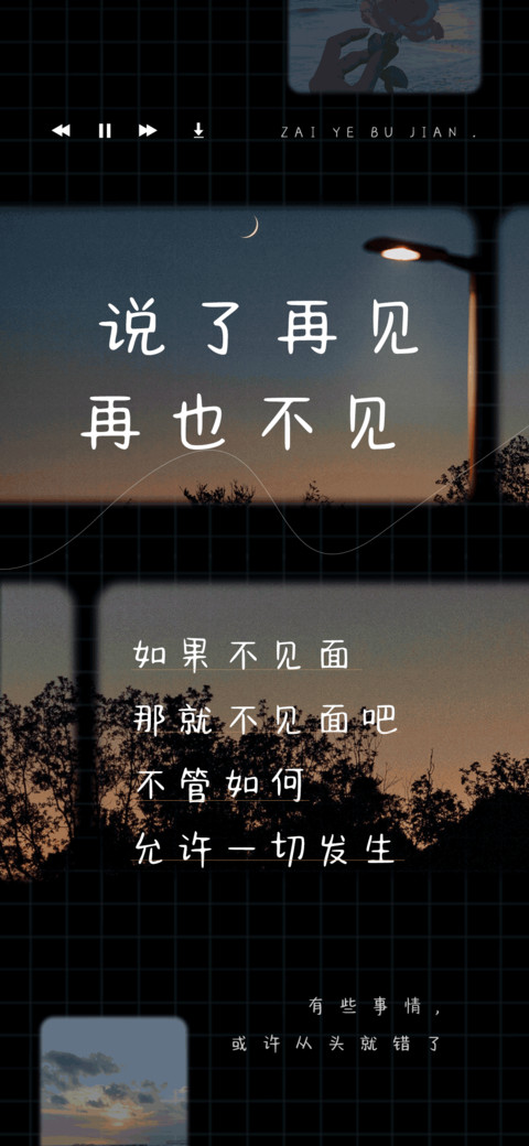 说了再见再也不见 preview