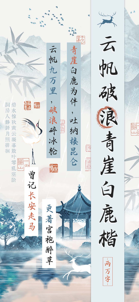 云帆破浪青崖白鹿楷 preview