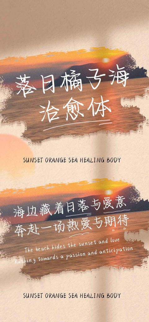 落日橘子海治愈体 preview