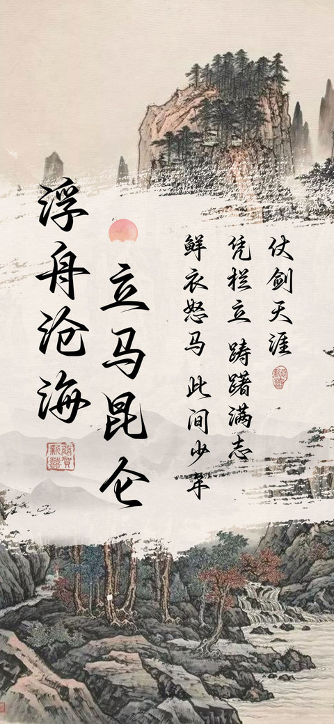 浮舟沧海立马昆仑 preview