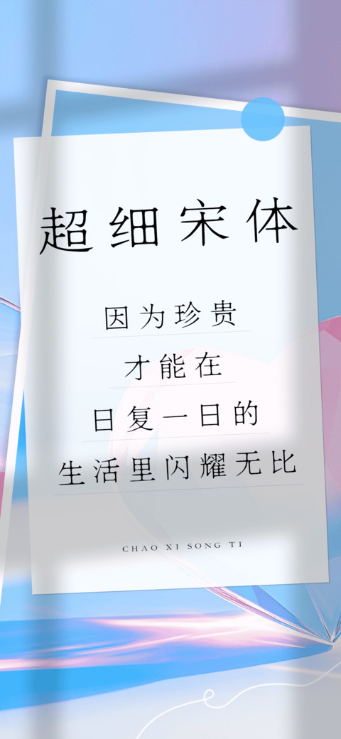 超细宋体 preview