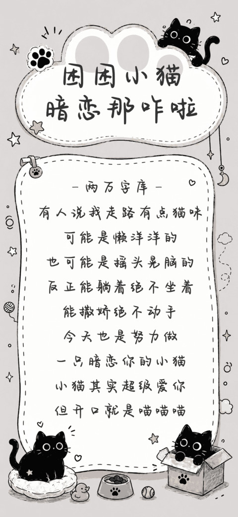 困困小猫暗恋那咋啦 preview