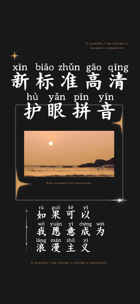 新标准高清护眼拼音 preview