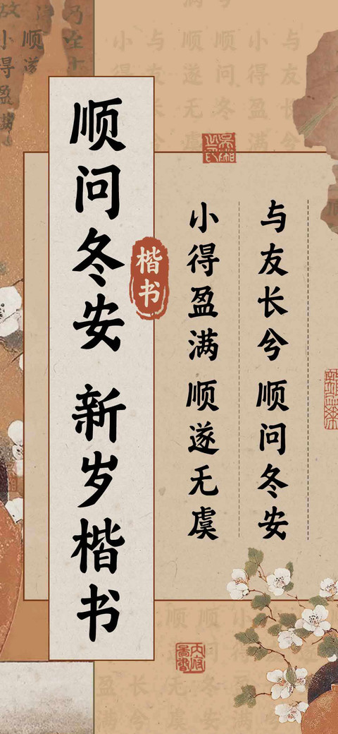 顺问冬安 新岁楷书 preview