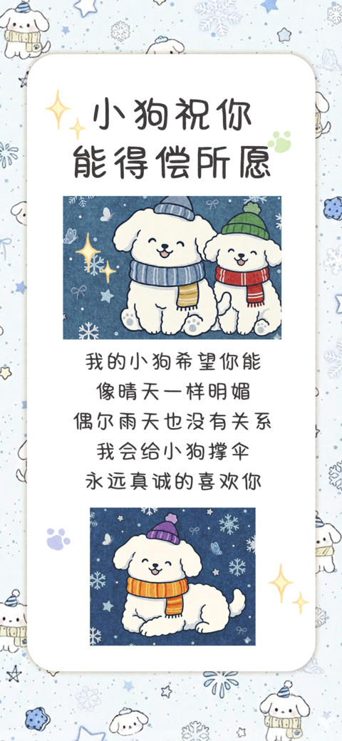 小狗祝你能得偿所愿 preview