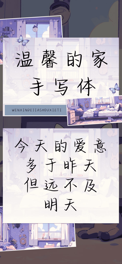 温馨的家手写体 preview
