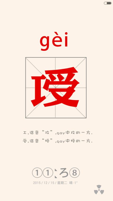 逗逼你认识字吗（自定义+造字多屏） preview