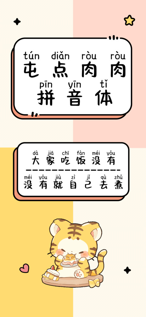屯点肉肉拼音体 preview