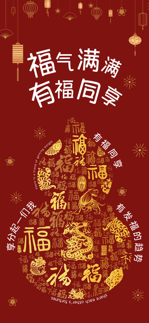 福气满满有福同享 preview