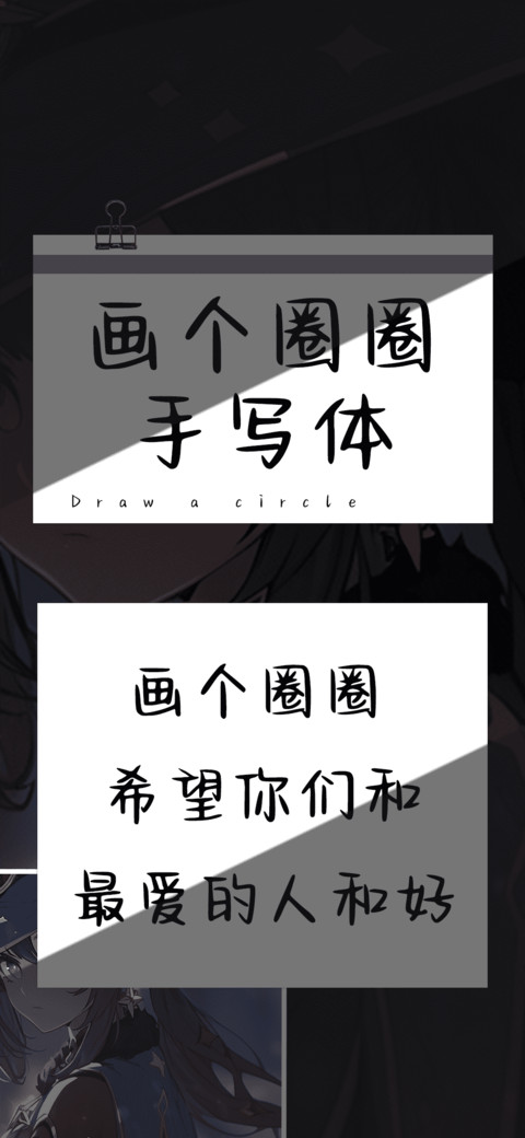 画个圈圈手写体 preview