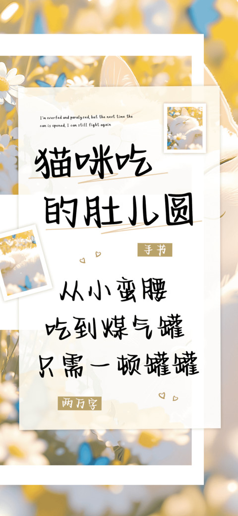 猫咪吃的肚儿圆 preview