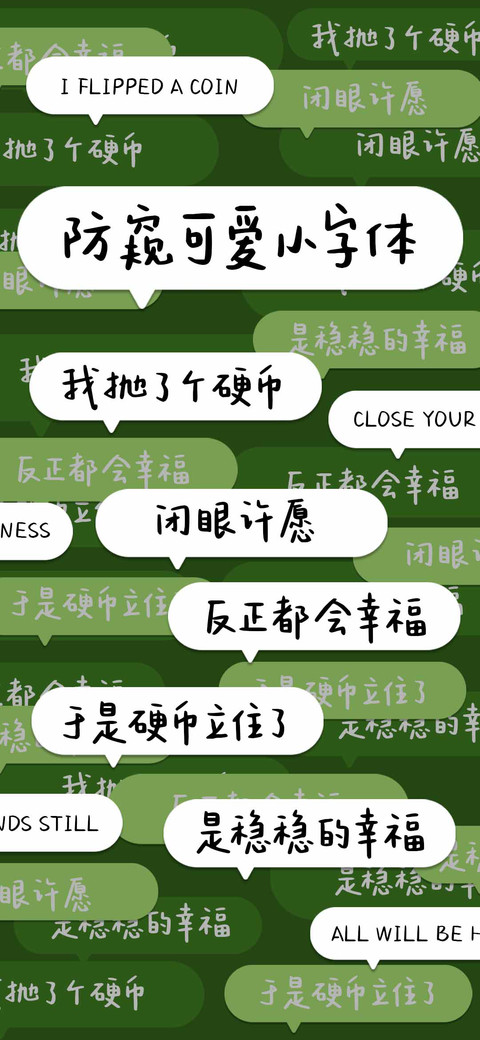 防窥可爱小字体 preview