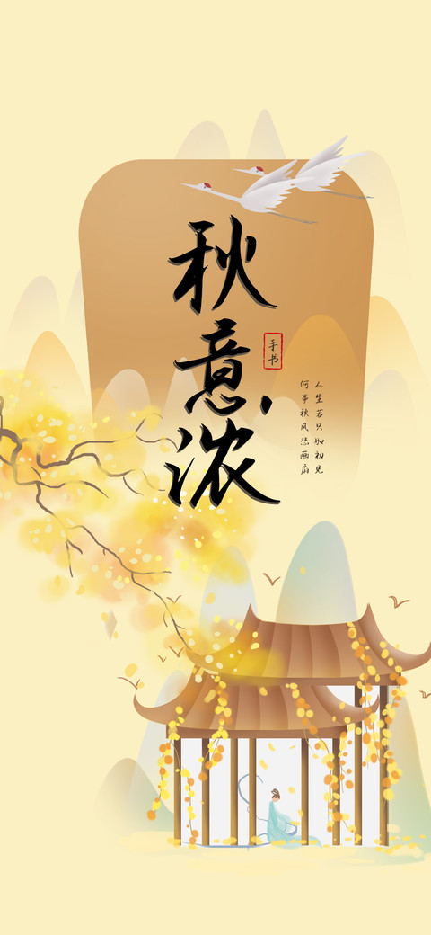 秋意浓手书 preview