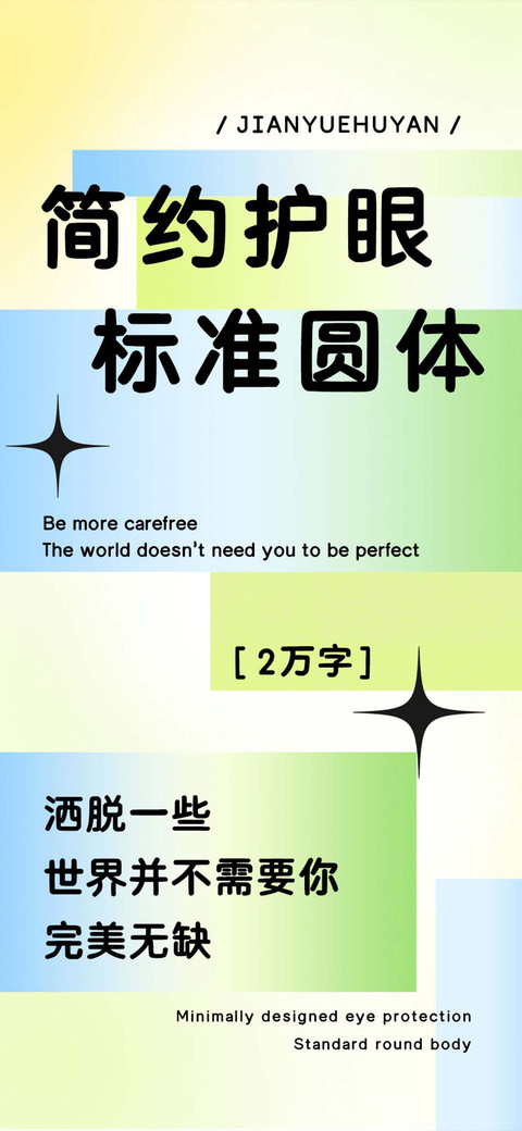 简约护眼标准圆体 preview
