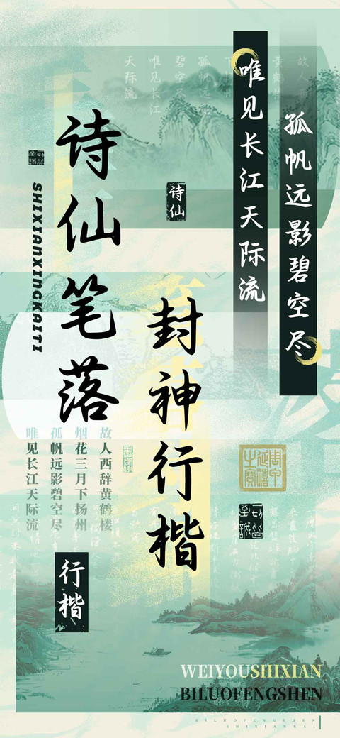 诗仙笔落封神行楷 preview