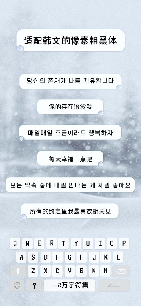 适配韩文像素粗黑体 preview