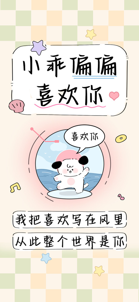 小乖偏偏喜欢你 preview