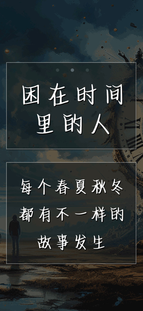 困在时间里的人 preview