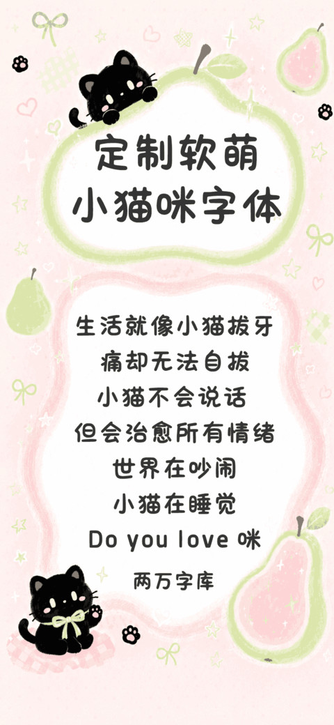 定制软萌小猫咪字体 preview
