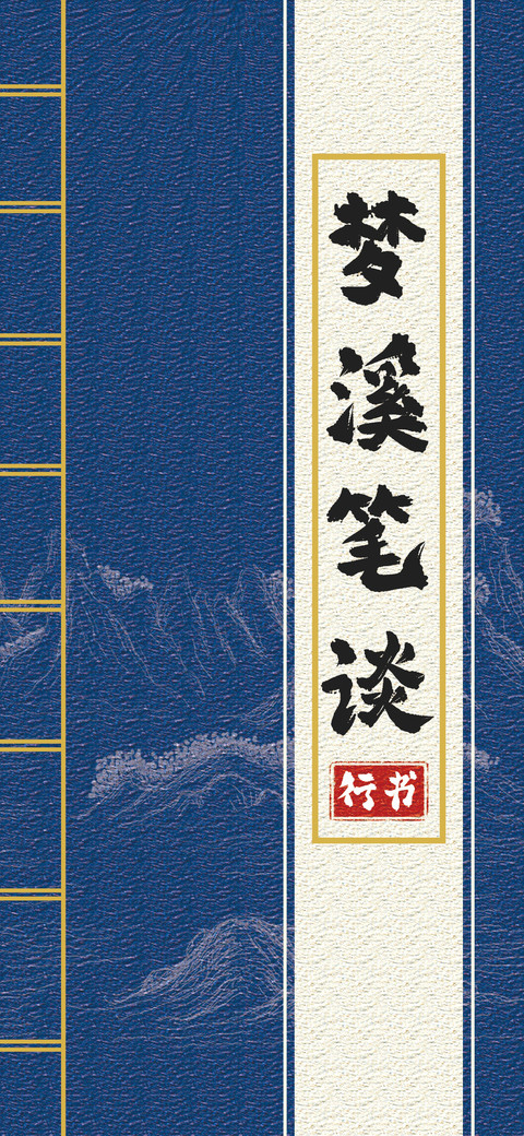 梦溪笔谈行书 preview