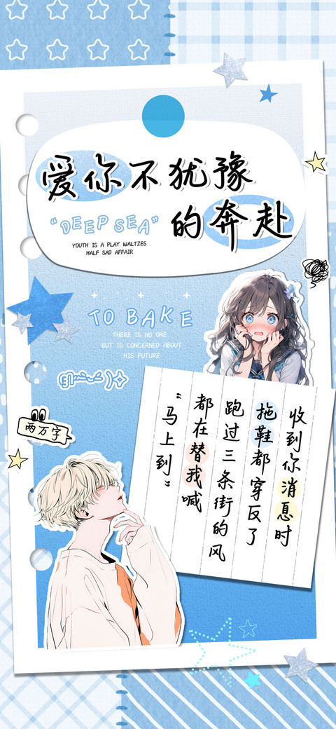 爱你不犹豫的奔赴 preview