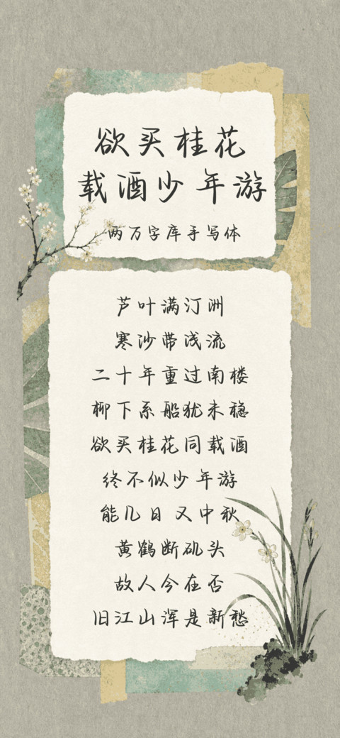 欲买桂花载酒少年游 preview