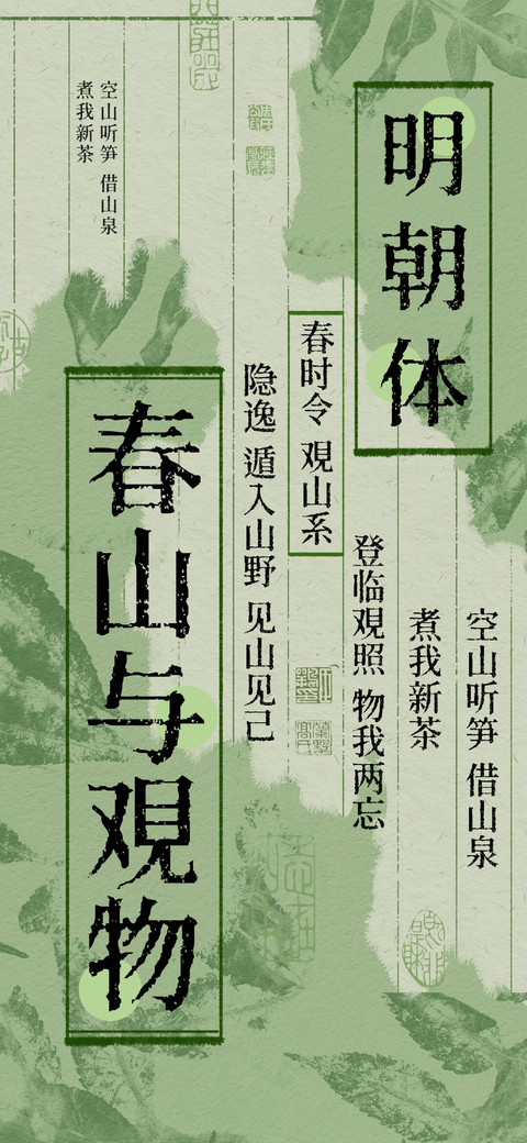 春山与观物 明朝体 preview