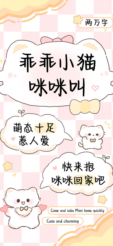 乖乖小猫咪咪叫 preview