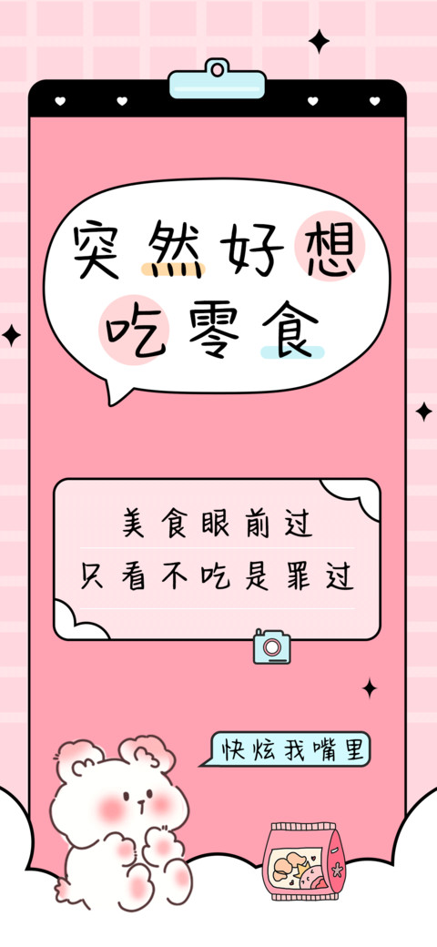突然好想吃零食 preview