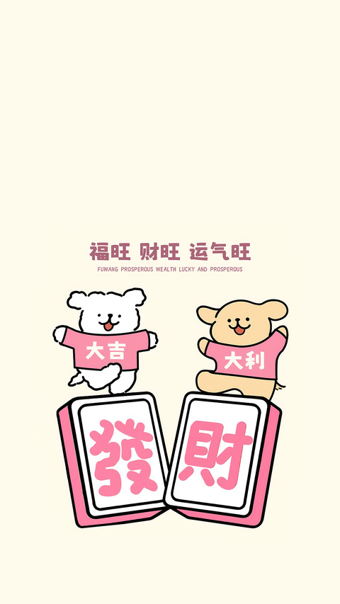 福旺好运来 preview