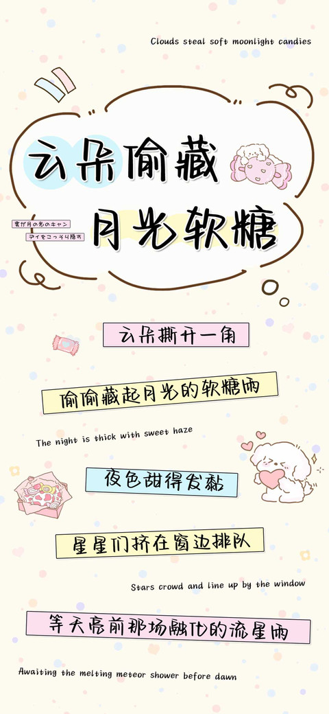 云朵偷藏月光软糖 preview