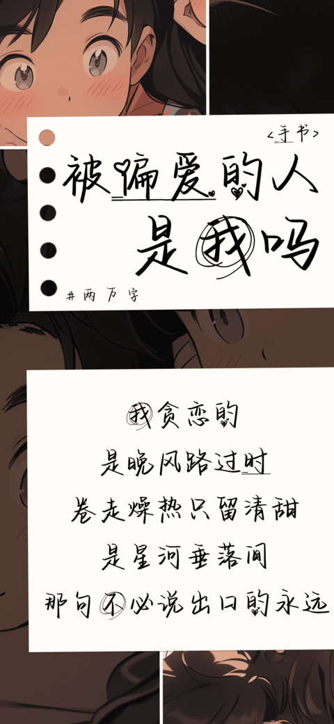 被偏爱的人是我吗 preview