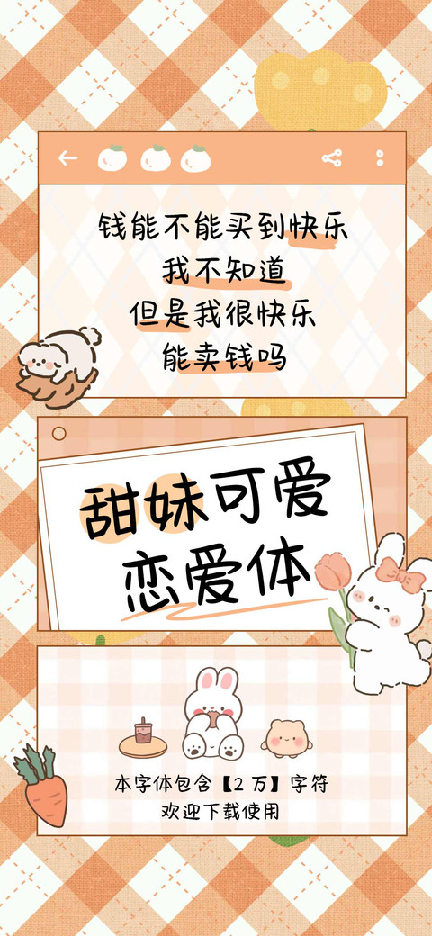 甜妹可爱恋爱体 preview