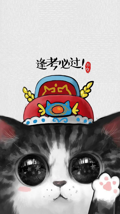 吾皇（逢考必过） preview