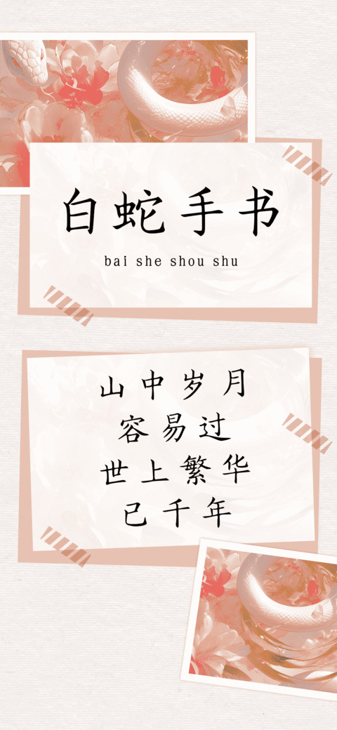 白蛇手书 preview