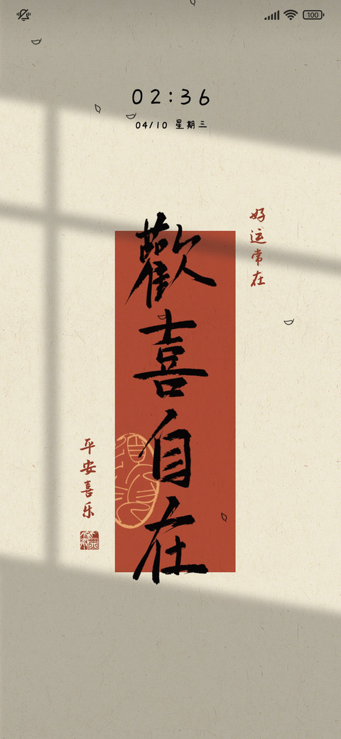 文字欢喜自在 preview