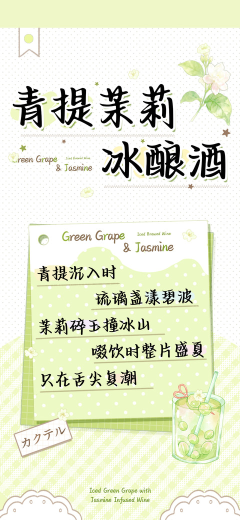 青提茉莉冰酿酒 preview