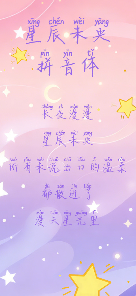 星辰未央拼音体 preview