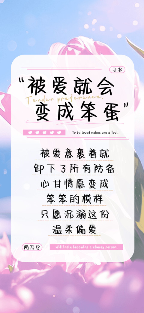 被爱就会变成笨蛋 preview