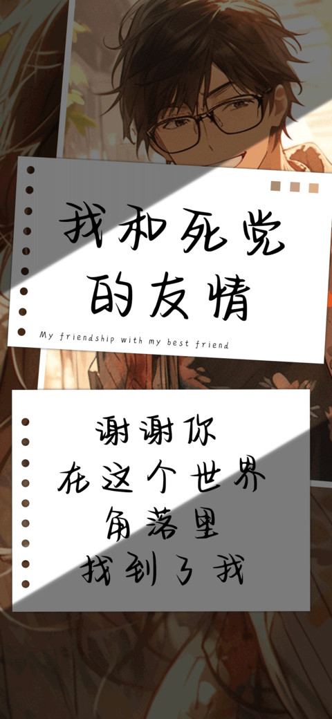 我和死党的友情 preview