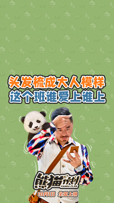 熊猫计划 preview