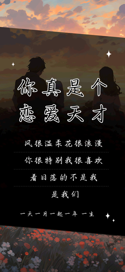 你真是个恋爱天才 preview