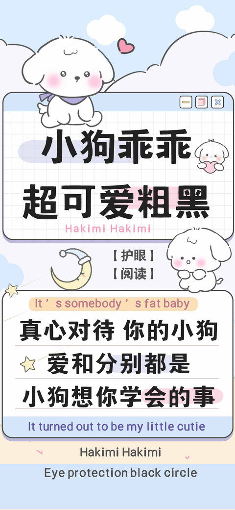 小狗乖乖超可爱粗黑 preview