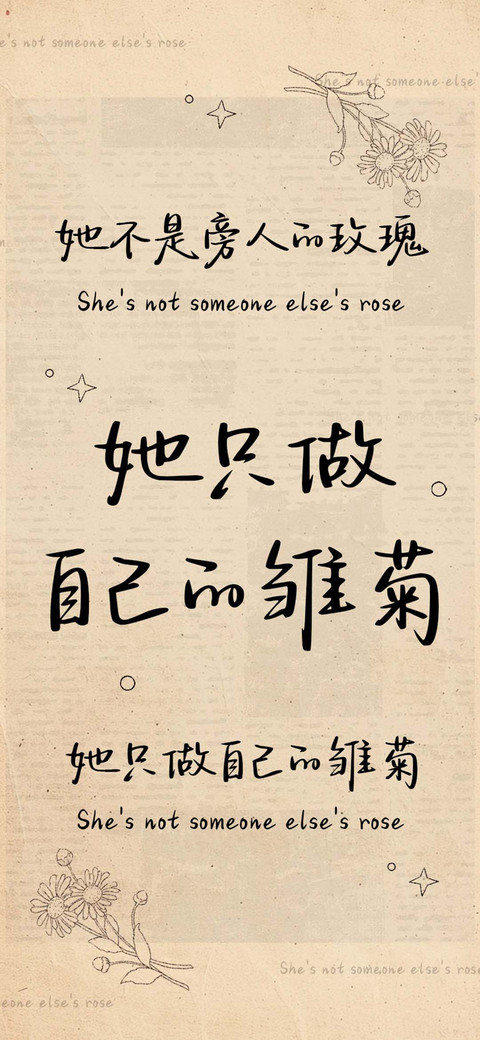 她只做自己的雏菊 preview