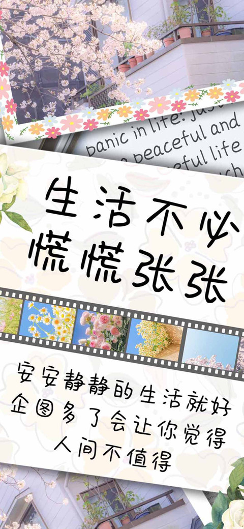 生活不必慌慌张张 preview