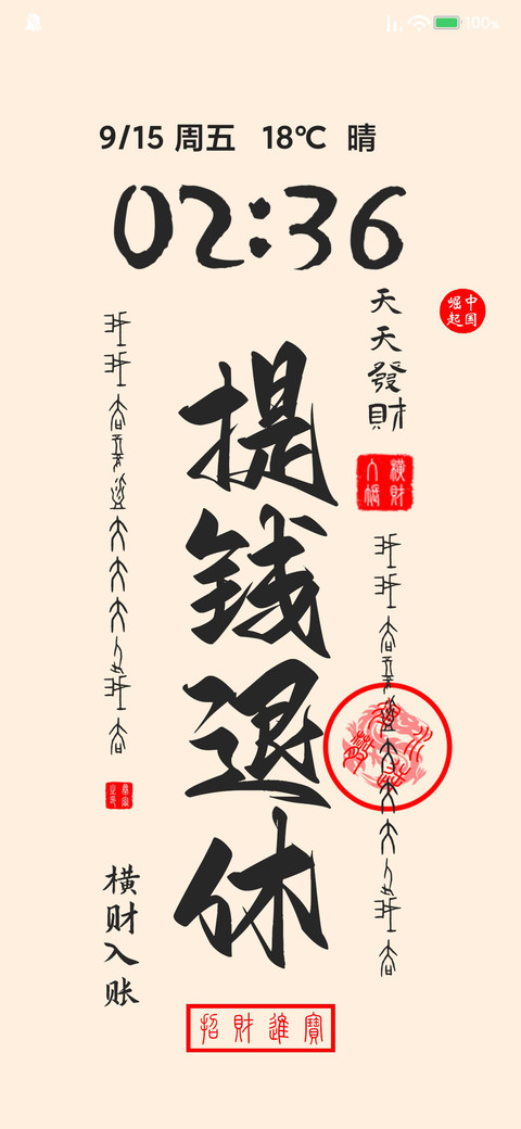 发财壁纸 preview