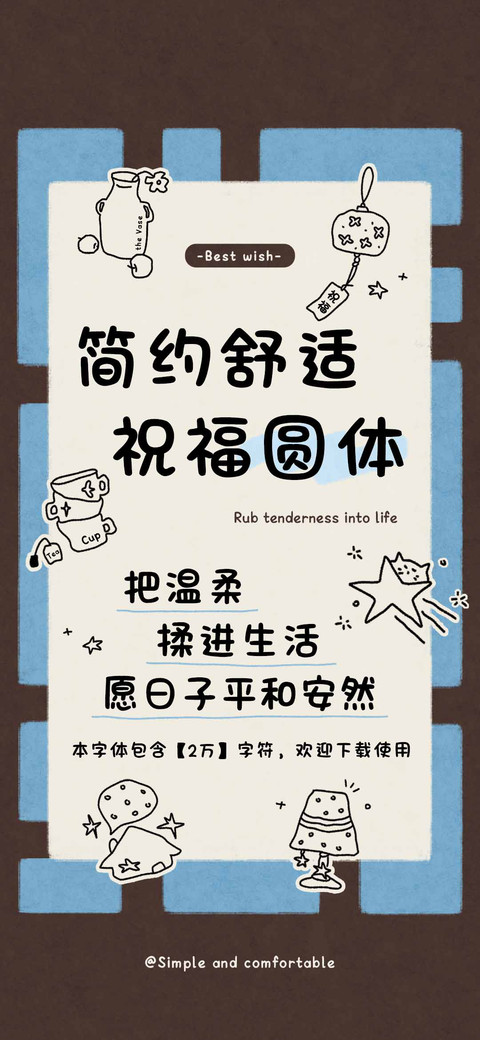 简约舒适祝福圆体 preview