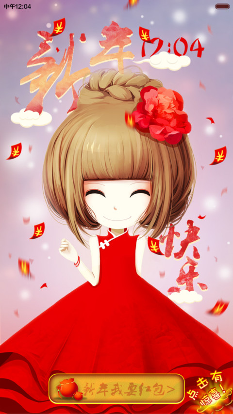  新年惊喜 我要红包之花花姑娘给你拜年咯（动态锁屏+自由桌面） preview